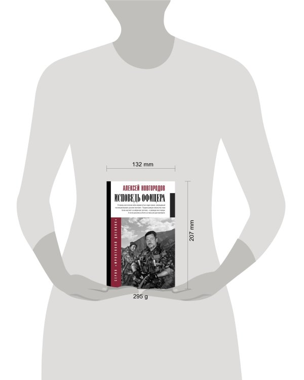 Исповедь офицера