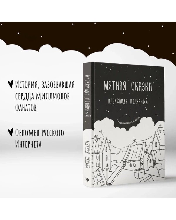 Мятная сказка