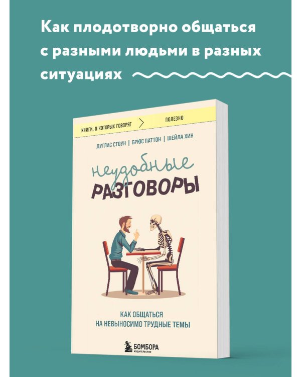 Неудобные разговоры. Как общаться на невыносимо трудные темы