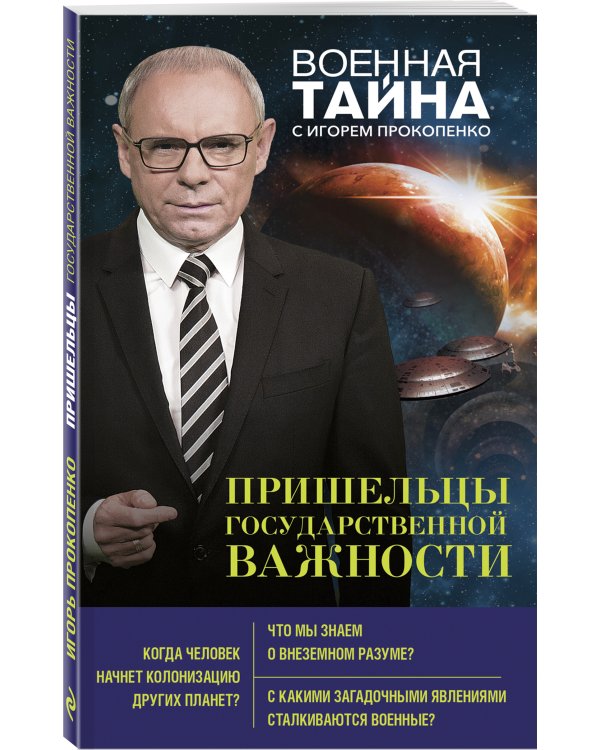 Пришельцы государственной важности