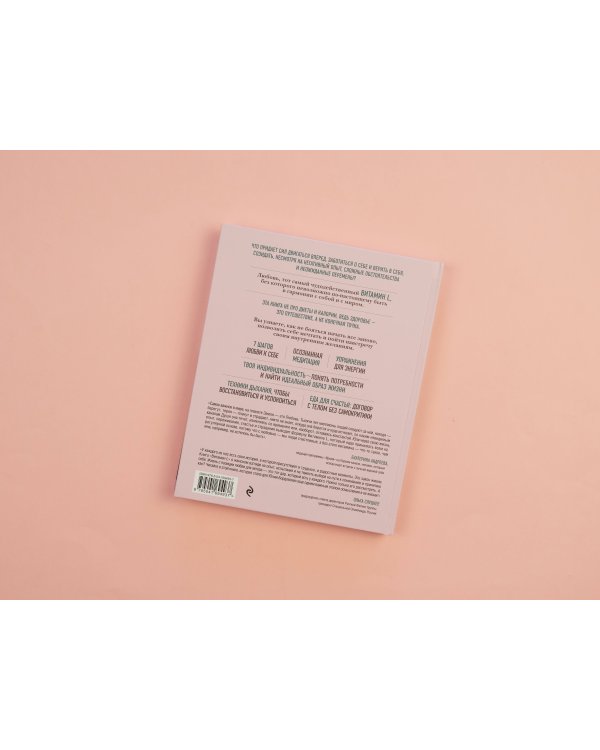 Витамин L. Жизнь с позиции любви