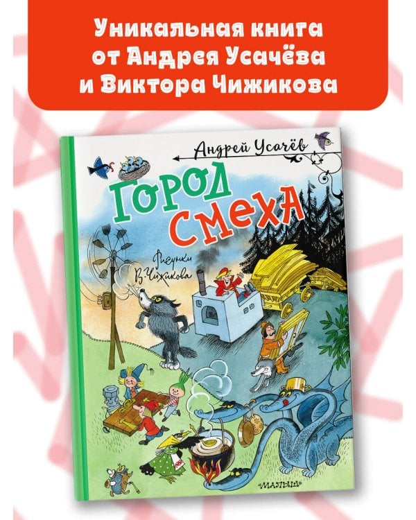 Город Смеха. Рисунки В. Чижикова