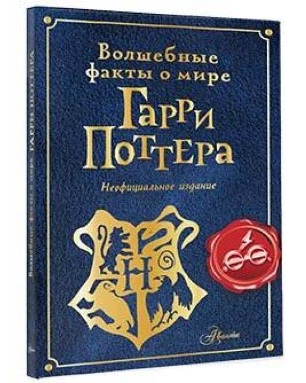 Волшебные факты о мире Гарри Поттера