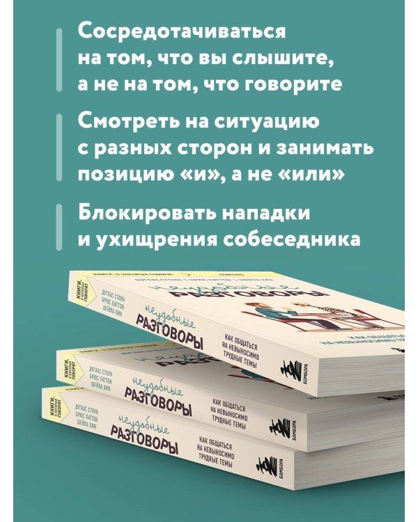 Неудобные разговоры. Как общаться на невыносимо трудные темы