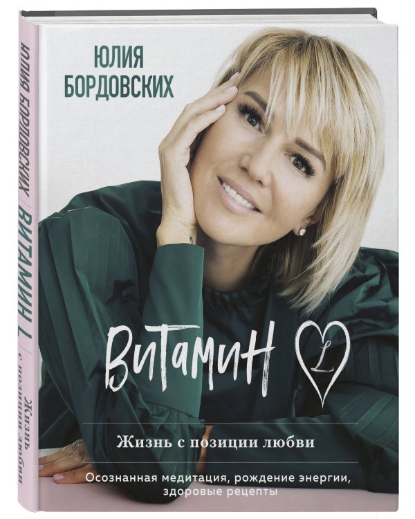 Витамин L. Жизнь с позиции любви