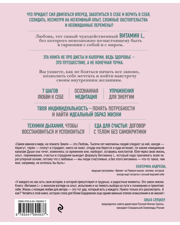 Витамин L. Жизнь с позиции любви