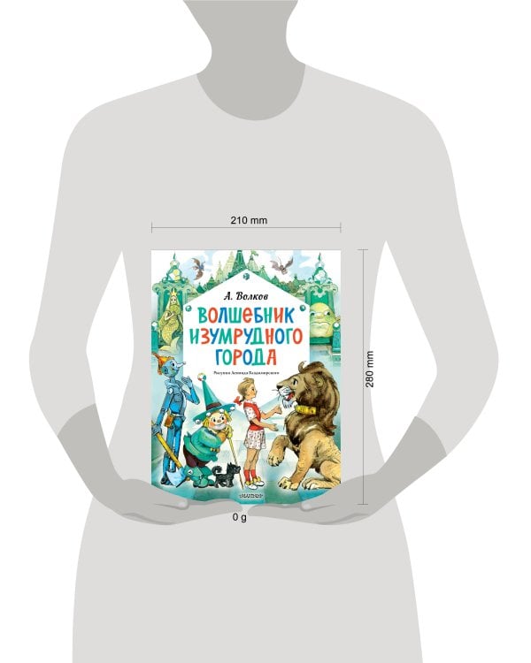 Волшебник Изумрудного города. Рисунки Л. Владимирского