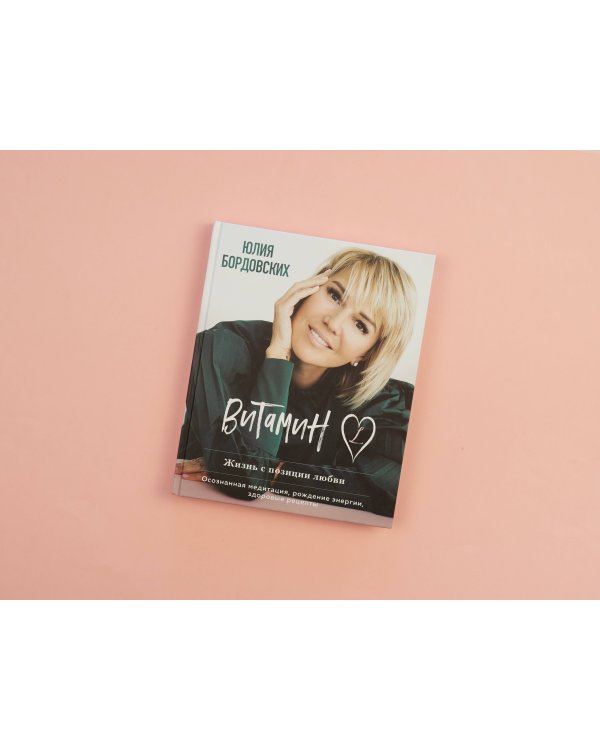 Витамин L. Жизнь с позиции любви