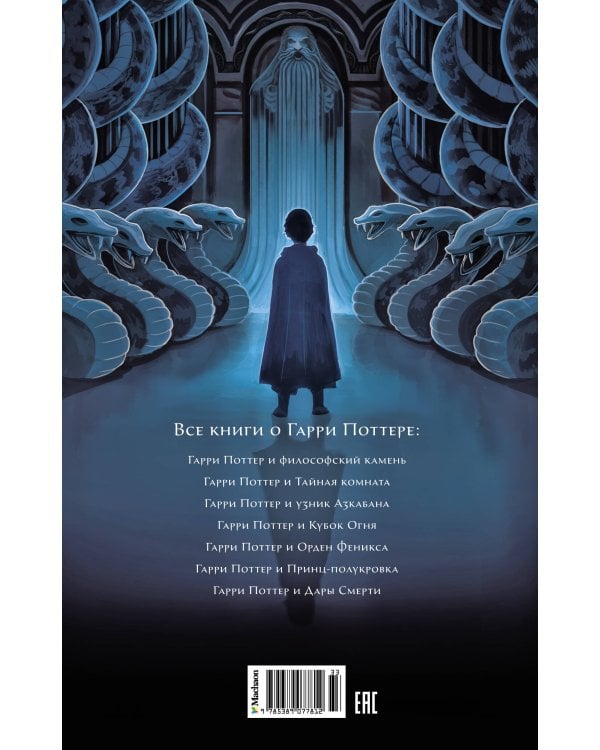 Гарри Поттер и Тайная комната