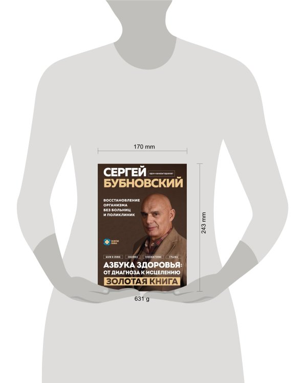 Азбука здоровья: от диагноза к исцелению. Восстановление организма без больниц и поликлиник