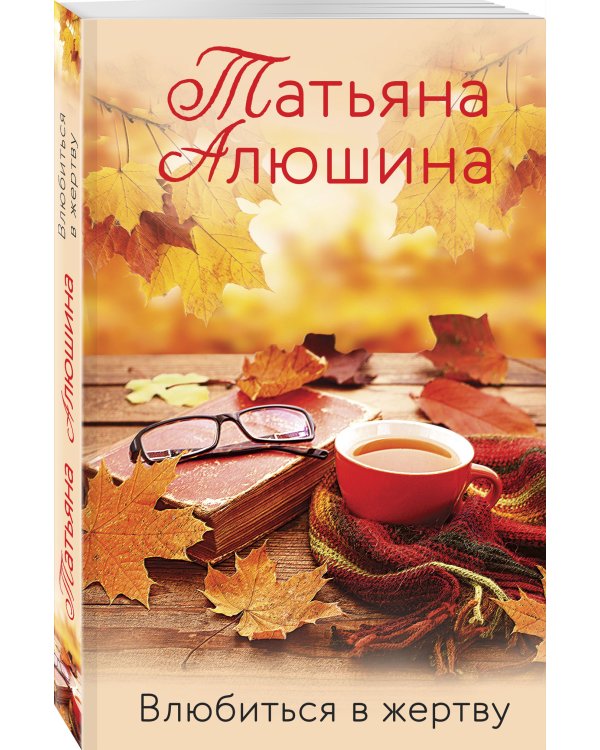 Влюбиться в жертву