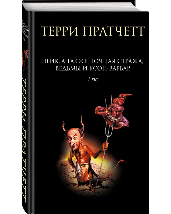 Эрик, а также Ночная Стража, ведьмы и Коэн-Варвар