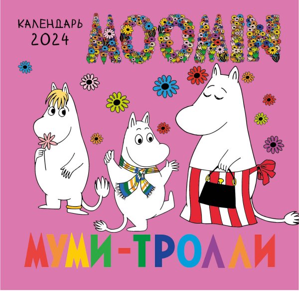 Муми-тролли. Календарь настенный на 2024 год (170х170 мм)