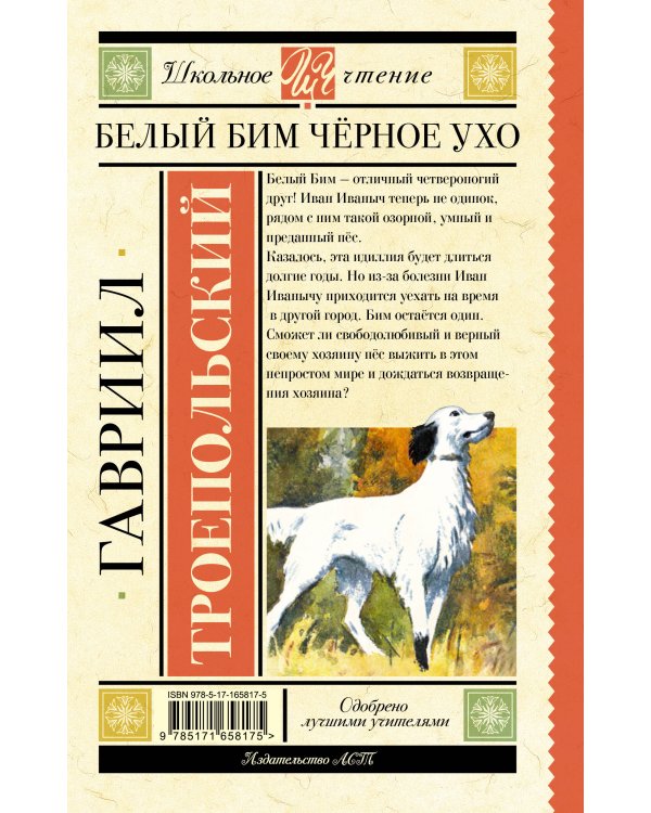 Белый Бим черное ухо