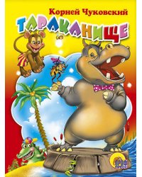 Тараканище