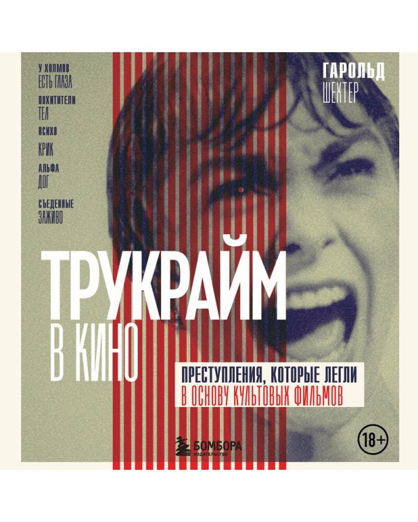 Трукрайм в кино. Преступления, которые легли в основу культовых фильмов