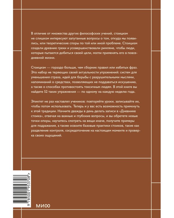 Дневник стоика. 366 вопросов к себе