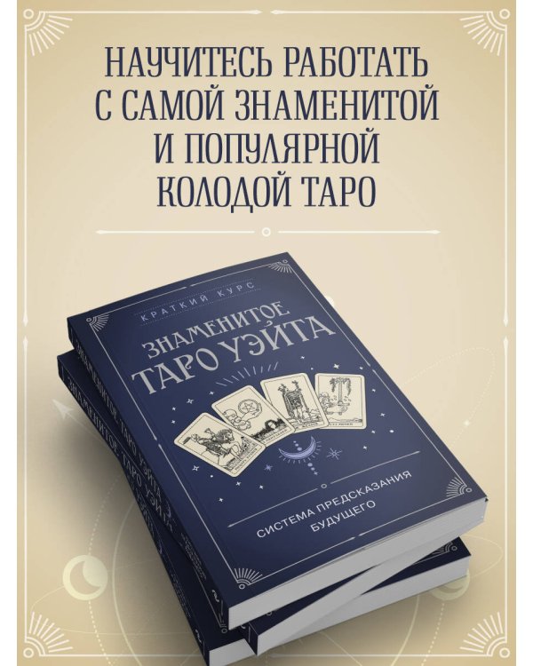 Знаменитое Таро Уэйта