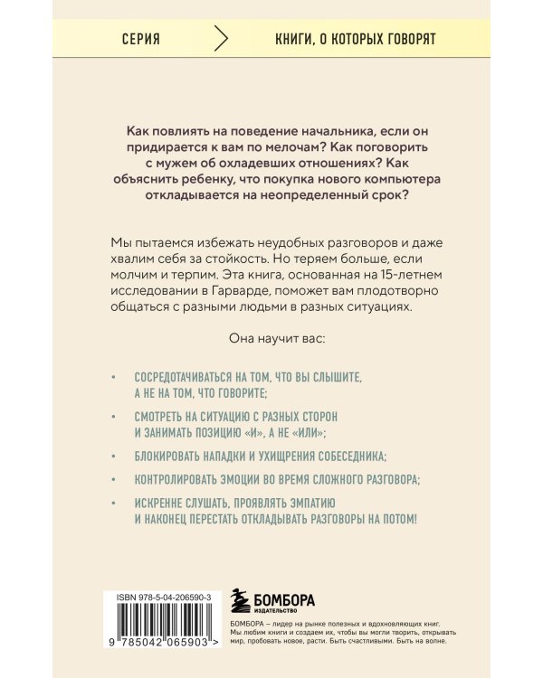 Неудобные разговоры. Как общаться на невыносимо трудные темы