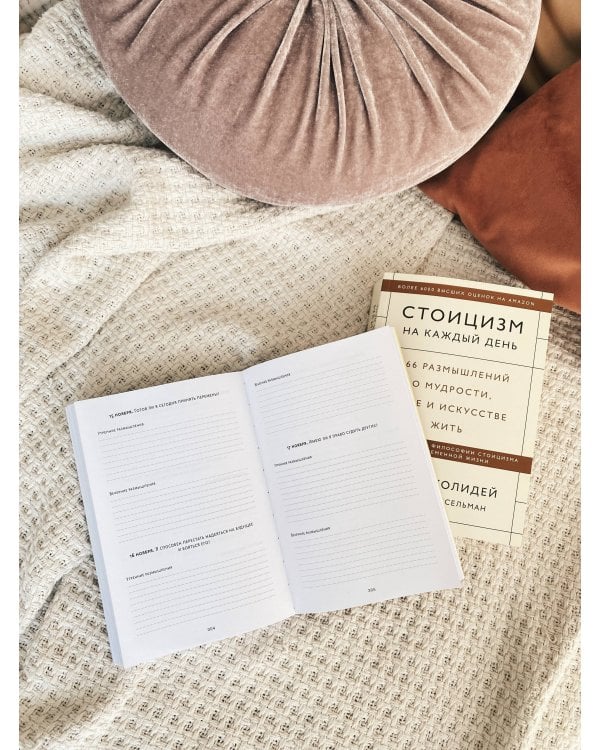 Дневник стоика. 366 вопросов к себе