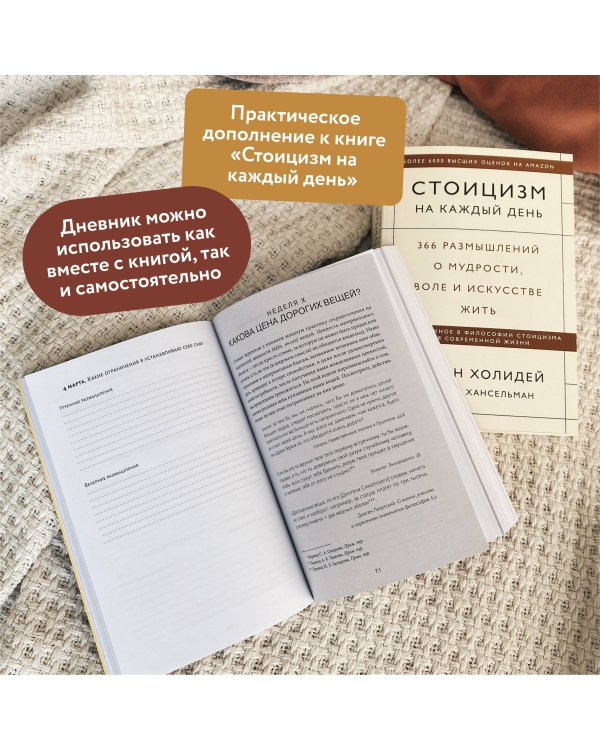 Дневник стоика. 366 вопросов к себе