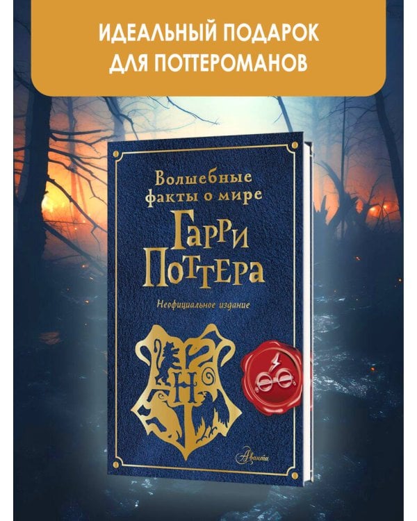Волшебные факты о мире Гарри Поттера