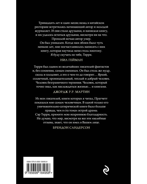 Эрик, а также Ночная Стража, ведьмы и Коэн-Варвар