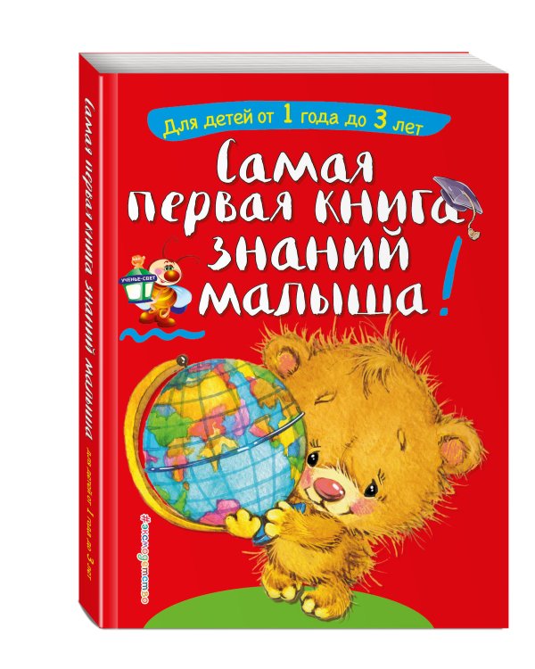 Самая первая книга знаний малыша: для детей от 1 года до 3 лет