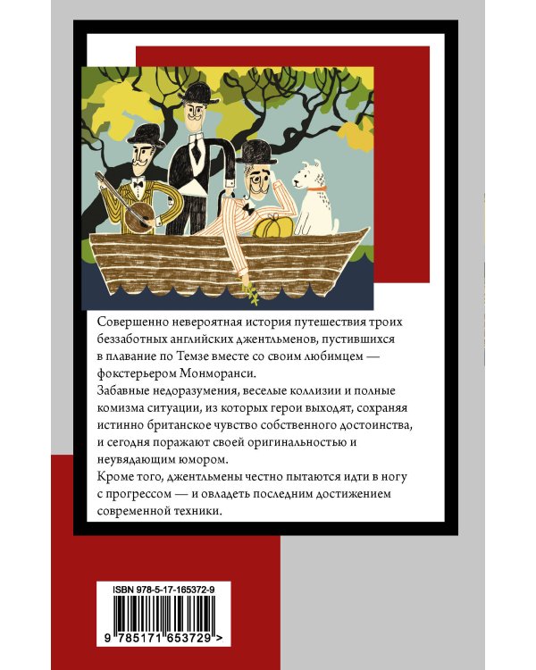 Трое в лодке, не считая собаки