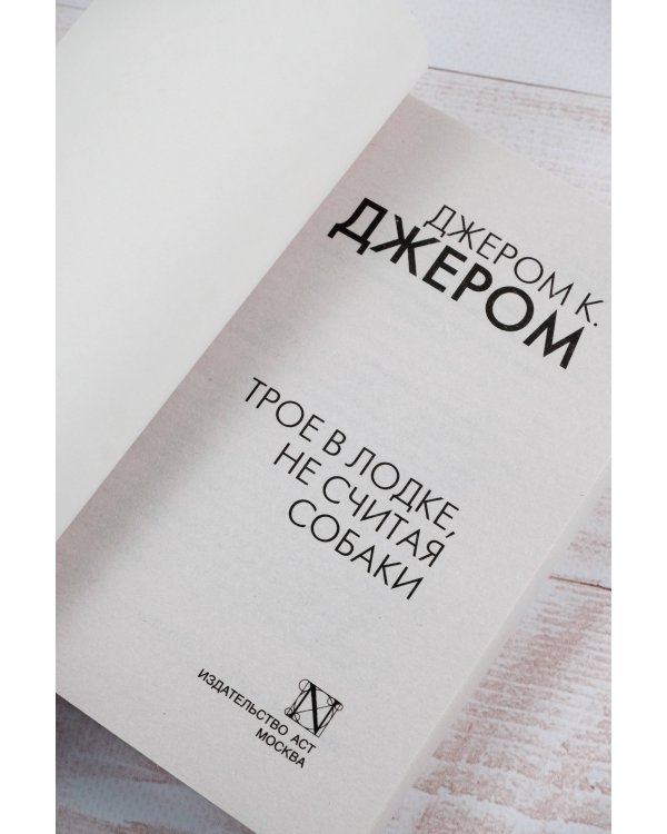 Трое в лодке, не считая собаки