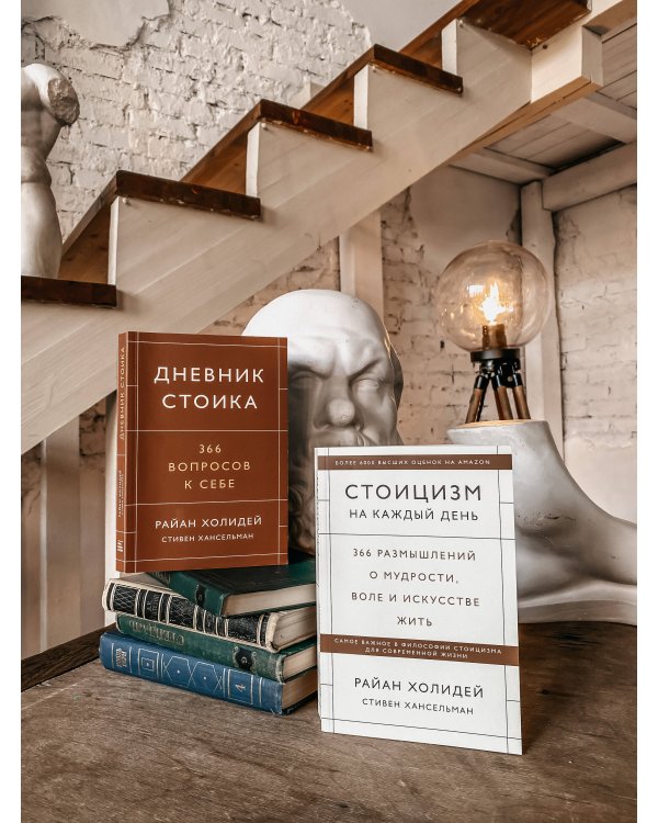 Дневник стоика. 366 вопросов к себе