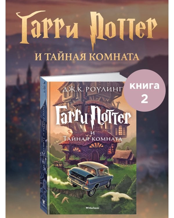 Гарри Поттер и Тайная комната
