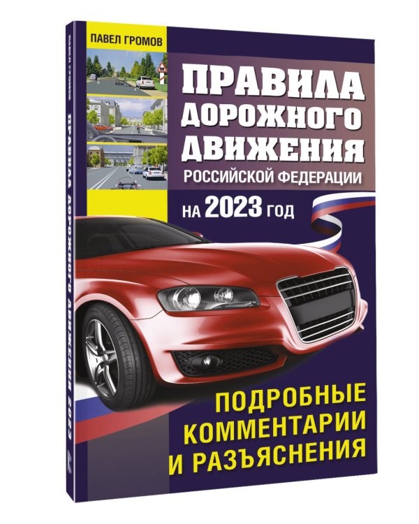 Правила дорожного движения Российской Федерации на 2023 год. Подробные комментарии и разъяснения