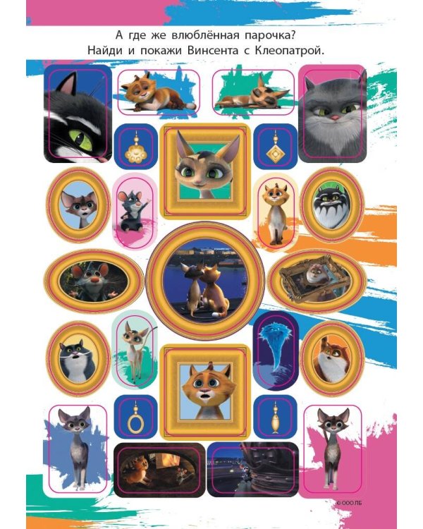 Коты Эрмитажа. Альбом 100 наклеек (Клеопатра)