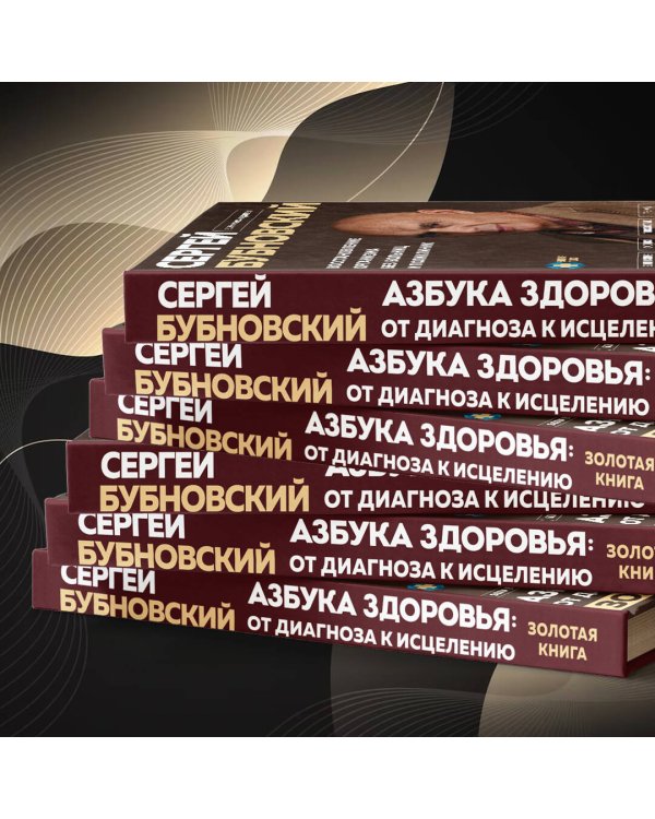 Азбука здоровья: от диагноза к исцелению. Восстановление организма без больниц и поликлиник
