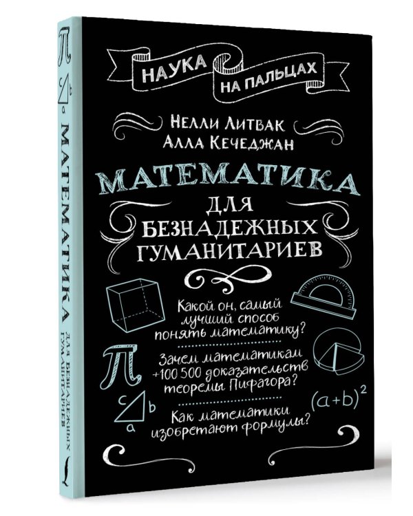Математика для безнадежных гуманитариев