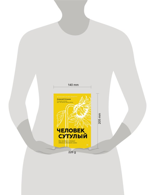 Человек сутулый. Как занятым и ленивым добиться идеальной осанки