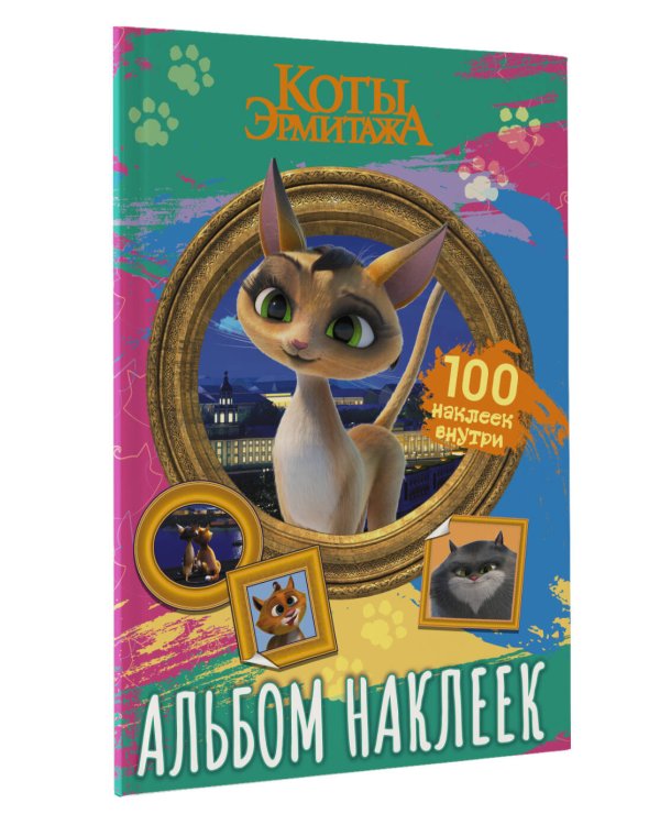 Коты Эрмитажа. Альбом 100 наклеек (Клеопатра)