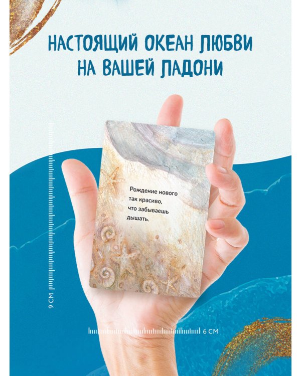 Океан Любви. Мотивационные карточки. Обнимут и согреют в любой ситуации