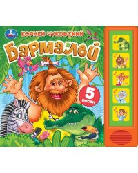 Бармалей. Чуковский К. (5 кн. 5 песен) 200х175мм 10стр Умка в кор.32шт