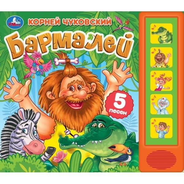 Бармалей. Чуковский К. (5 кн. 5 песен) 200х175мм 10стр Умка в кор.32шт