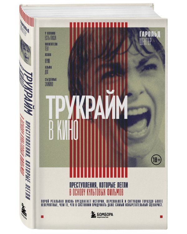 Трукрайм в кино. Преступления, которые легли в основу культовых фильмов