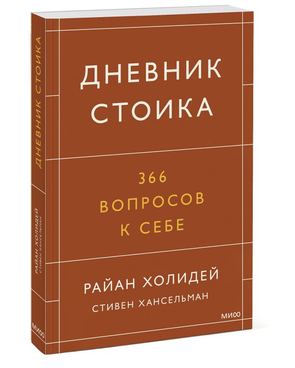 Дневник стоика. 366 вопросов к себе
