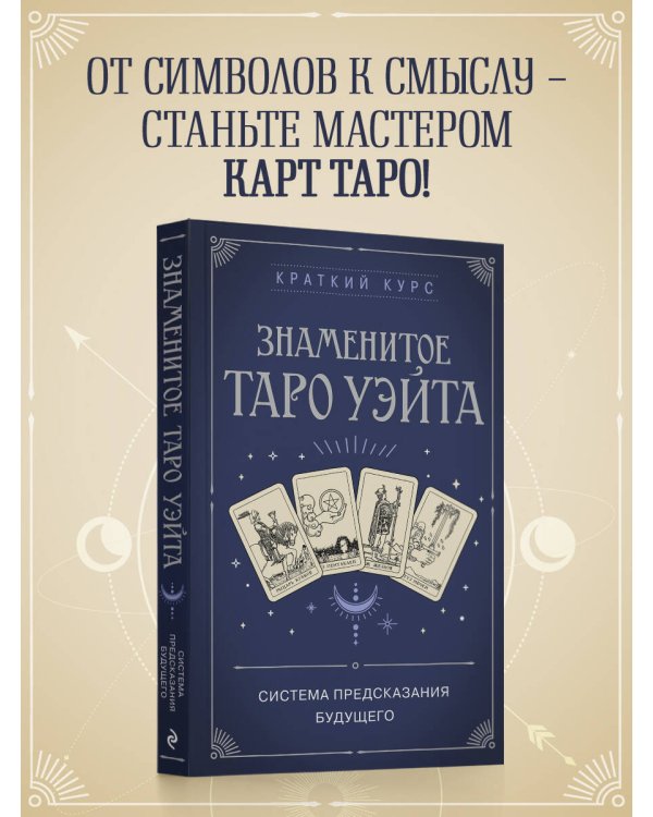 Знаменитое Таро Уэйта