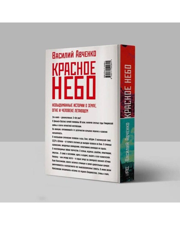Красное небо. Невыдуманные истории о земле, огне и человеке летающем