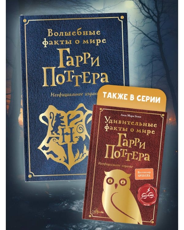 Волшебные факты о мире Гарри Поттера