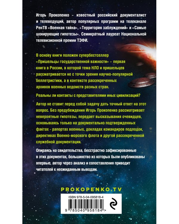 Пришельцы государственной важности