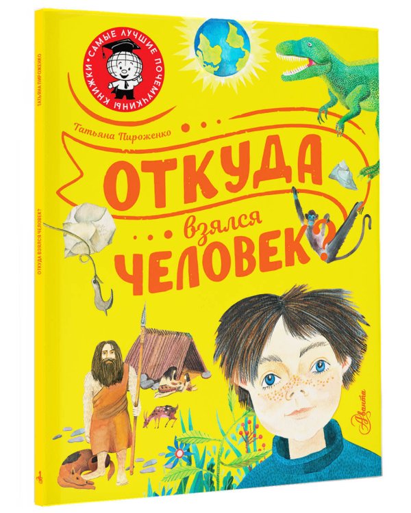 Откуда взялся человек?