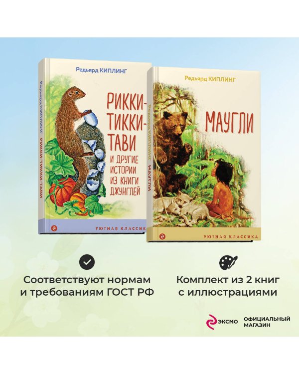 Редьярд Киплинг: проза о животных (комплект из 2-х книг: "Маугли", "Рикки-Тикки-Тави")