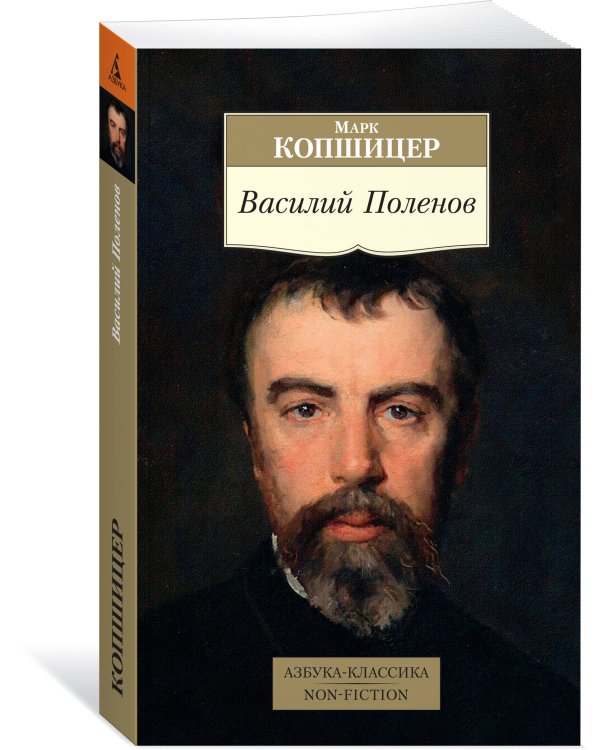 Василий Поленов